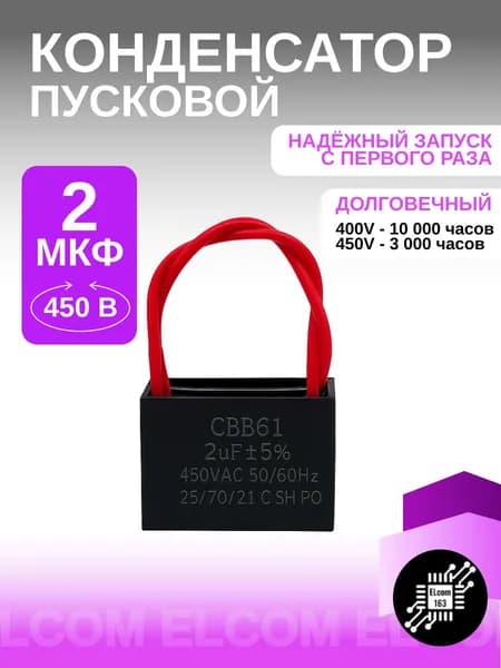Пусковой конденсатор CBB61 2uF (2мкф ) 450V (450В) с проводами