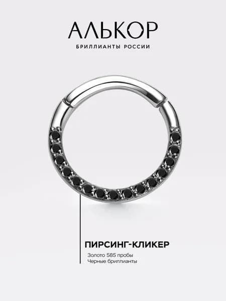 АЛЬКОР Пирсинг золотой 585 c 15 бриллиантами