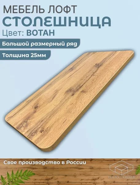 Столешница с закругленными углами 450х450х25 мм для кухонного, письменного или компьютерного стола Lucky Corner, ЛДСП Дуб Вотан