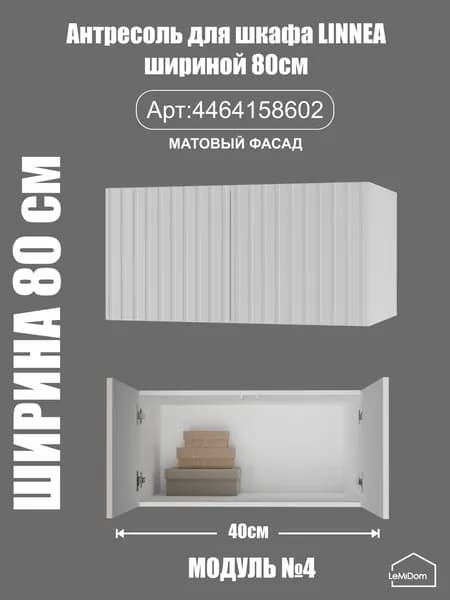 Антресоль ЛИННЕЯ MHRA-2 40х80х51 см /молочный