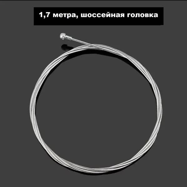 трос переключения скоростей 1,7 метра шоссейная головка нержавейка