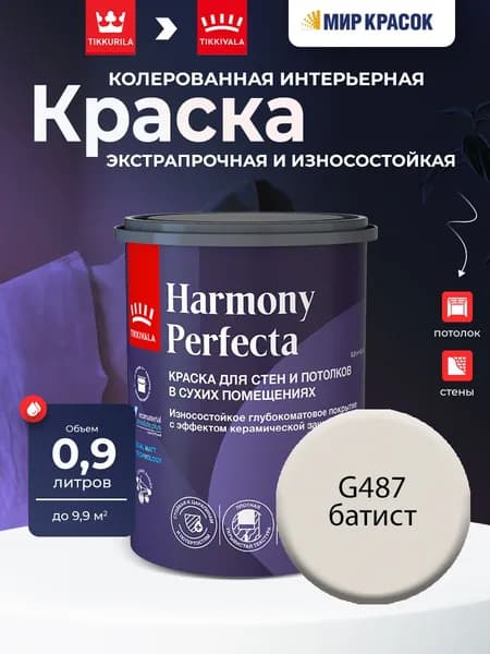 TIKKURILA HARMONY PERFECTA краска / Тиккурила Перфекта колерованная, износостойкая, интерьерная, глубокоматовая, цвет Батист G487 (0,9л)