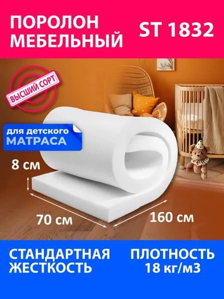 Поролон мебельный листовой ST 1832 700x1600x80 мм поролон плотность 18 кг/м3