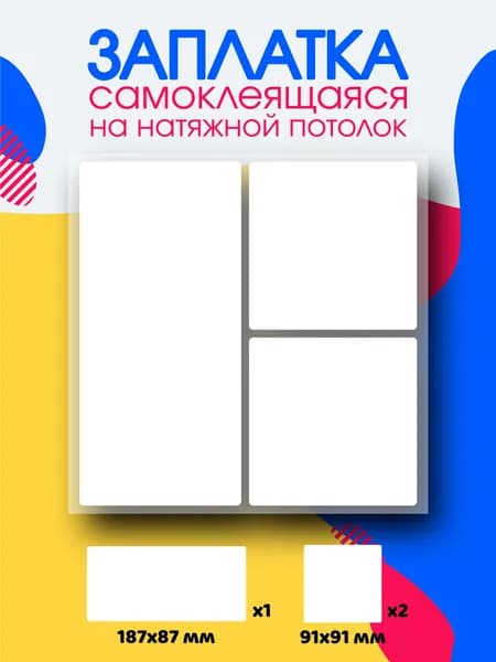 Заплатка белая матовая, для натяжного потолка, наклейка самоклеящаяся