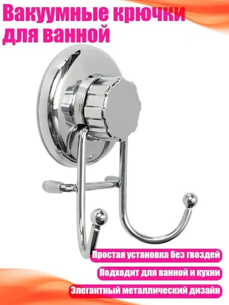 Вакуумные крючки для ванной, Серебро - 7*12cm