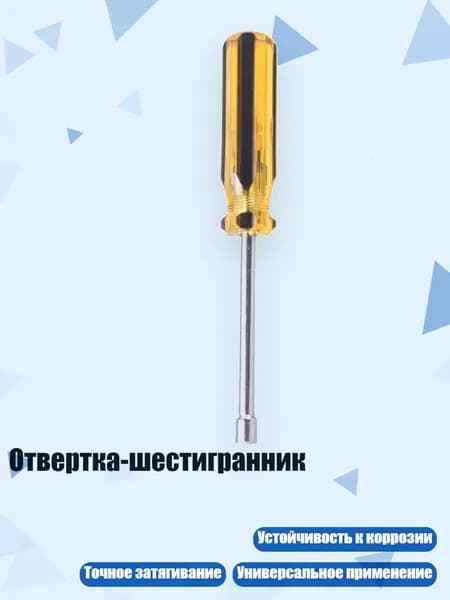 Отвертка-шестигранник, - 5.5mm