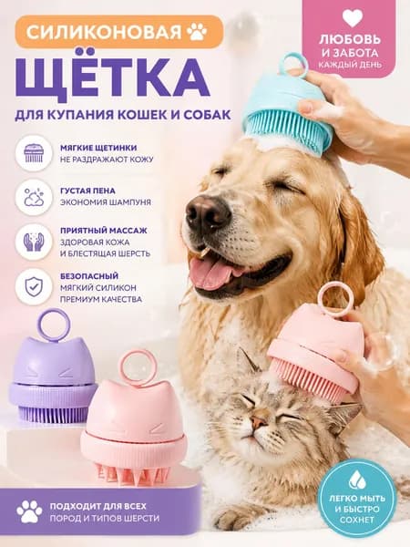 Щетка для мытья собак и кошек силиконовая / С дозатором шампуня для купания / Расческа для животных / Розовый