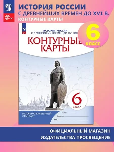 История России Контурные карты 6 класс