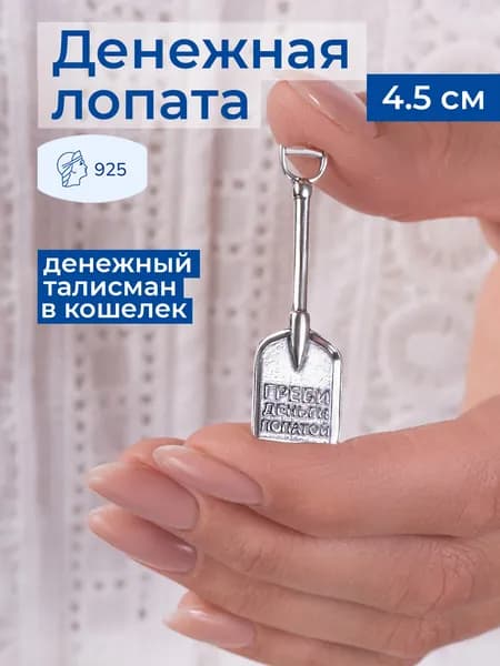 Lucente Сувенир ювелирный Серебро Талисман кошельковый