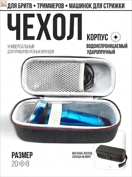 Футляр для бритвы чехол для электробритвы триммера машинки для стрижки