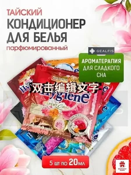 HYGIENE Тайский Кондиционер для белья парфюмированный и концентрированный. Парфюм ополаскиватель для стирки белья 5 штук по 20 мл