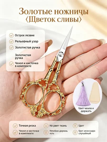 Ножницы для чая винтажные с узором сливы, золотые, с чехлом и кисточкой