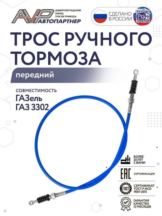 Трос ручника передний для ГАЗель 3302 фирменный