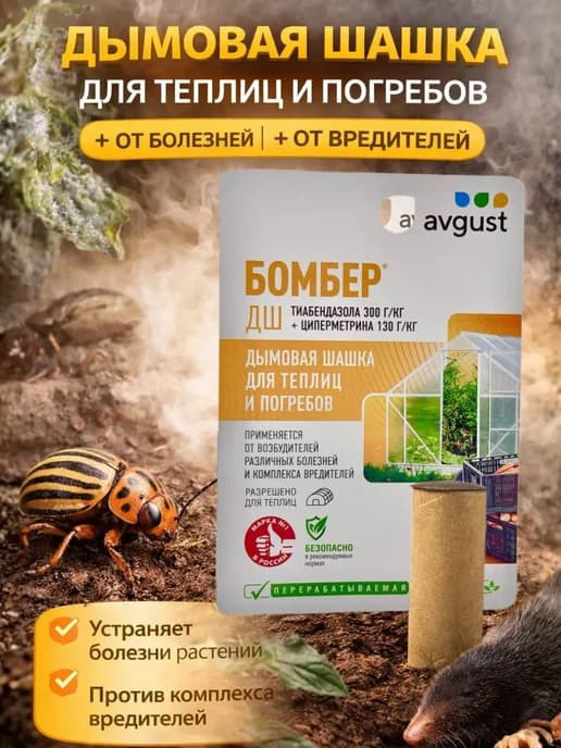 Шашка дымовая для теплицы и погреба дезинфекция