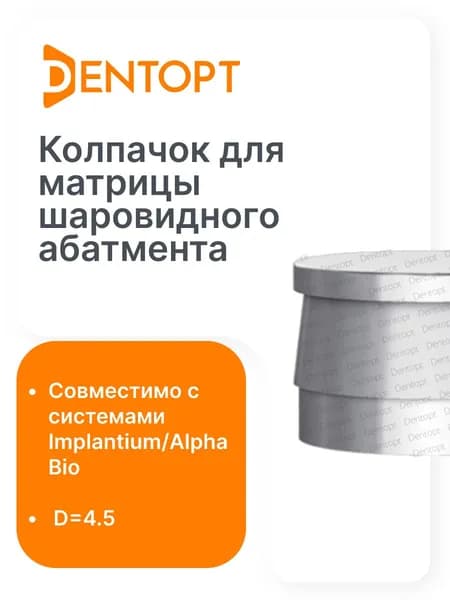 Металлический колпачок для шаровидного абатмента Implantium/Alpha Bio D4.5
