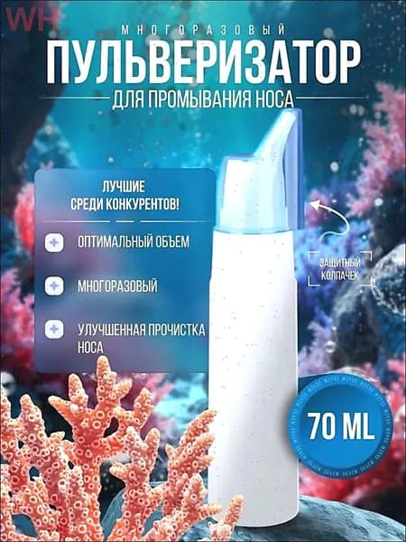 Пульверизатор для промывания носа многоразовый