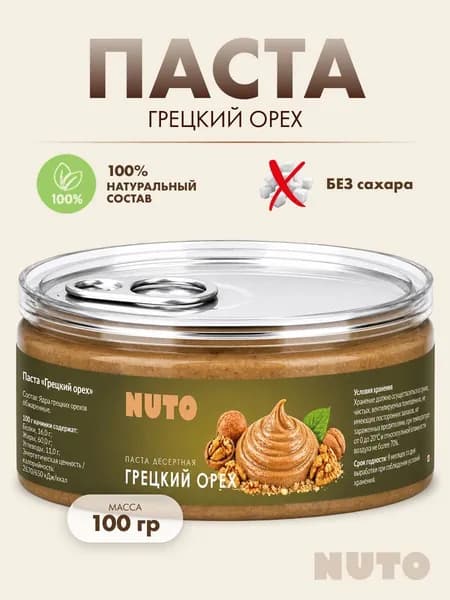 Паста из грецких орехов без добавок 100% натуральная 100 гр