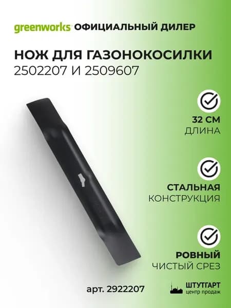 Нож 32 см для газонокосилки Greenwоrks, арт. 2922207