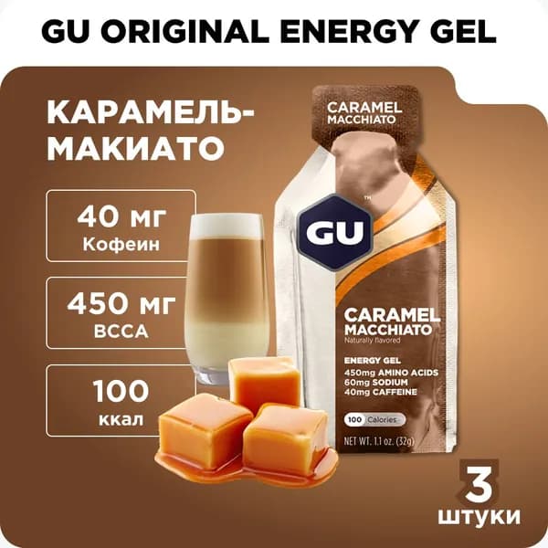 Гель энергетический GU Energy Original (40 мг кофеин) Карамель-Макиато 3шт x32гр