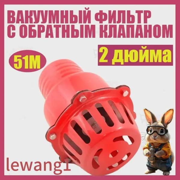 Всасывающий фильтр (железный) с обратным клапаном для насосов,мотопомп 2 (51 мм)