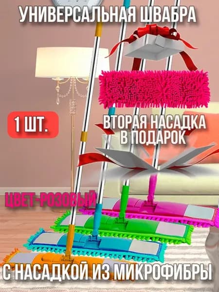 Швабра для пола с насадкой из микрофибры