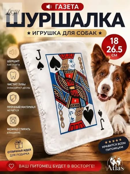 Шуршалка для собак модель J 26,5*18 см