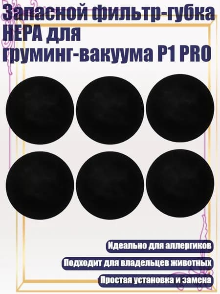 Запасной фильтр-губка HEPA для груминг-вакуума P1 PRO