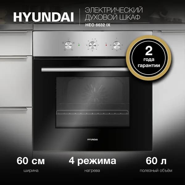 Духовой шкаф электрический Hyundai HEO 6632 IX серебристый