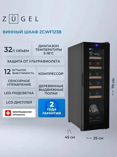 Отдельностоящий винный шкаф ZUGEL ZCWF123B, УФ тонировка стекла
