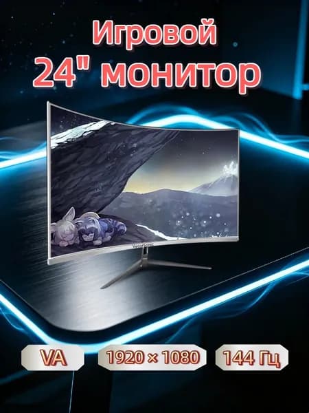 VecorSonic 24" Монитор 144 герц, FULL-HD, VA (3C24 1K 144Hz QB-BO42), VA, 1920x1080 Full HD, 144 Гц, Изогнутый экран, белый