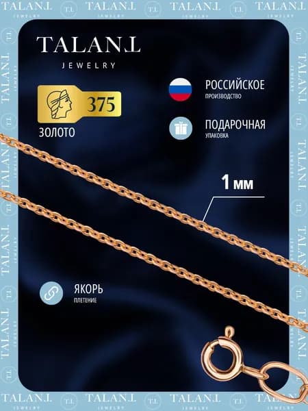 TALANT Цепочка Золото красное 375 пробы, плетение Якорное