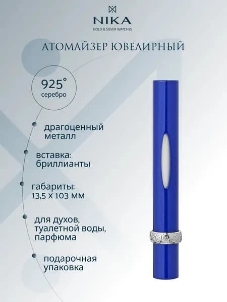 Атомайзер для духов серебро 925 пробы с черным бриллиантом