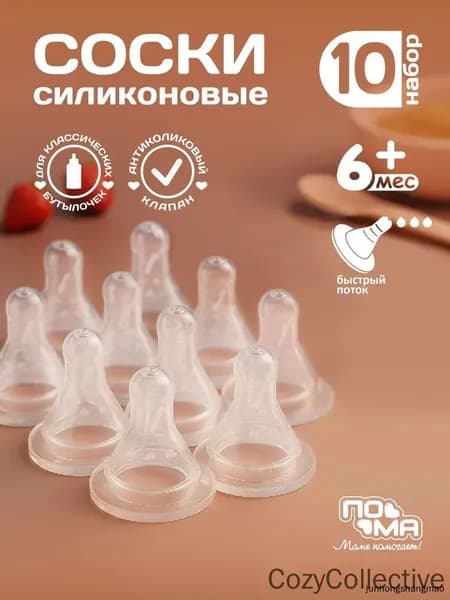 ПОМА набор: арт. 30357. Соска молочная классической формы с быстрым потоком (силикон) 10 шт. 6+ арт. 311