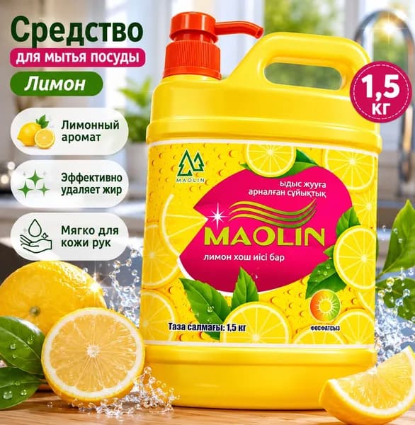 Средство для мытья посуды Maolin (1.5 кг) с ароматом лимона