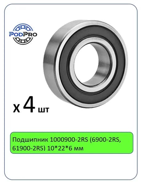 Подшипник 1000900-2RS (6900-2RS, 61900-2RS) 10*22*6 мм, PodPro - 4 шт