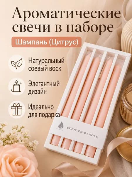 Свеча ароматическая "Цитрусовый" 20 см х 2.5 см 4 шт