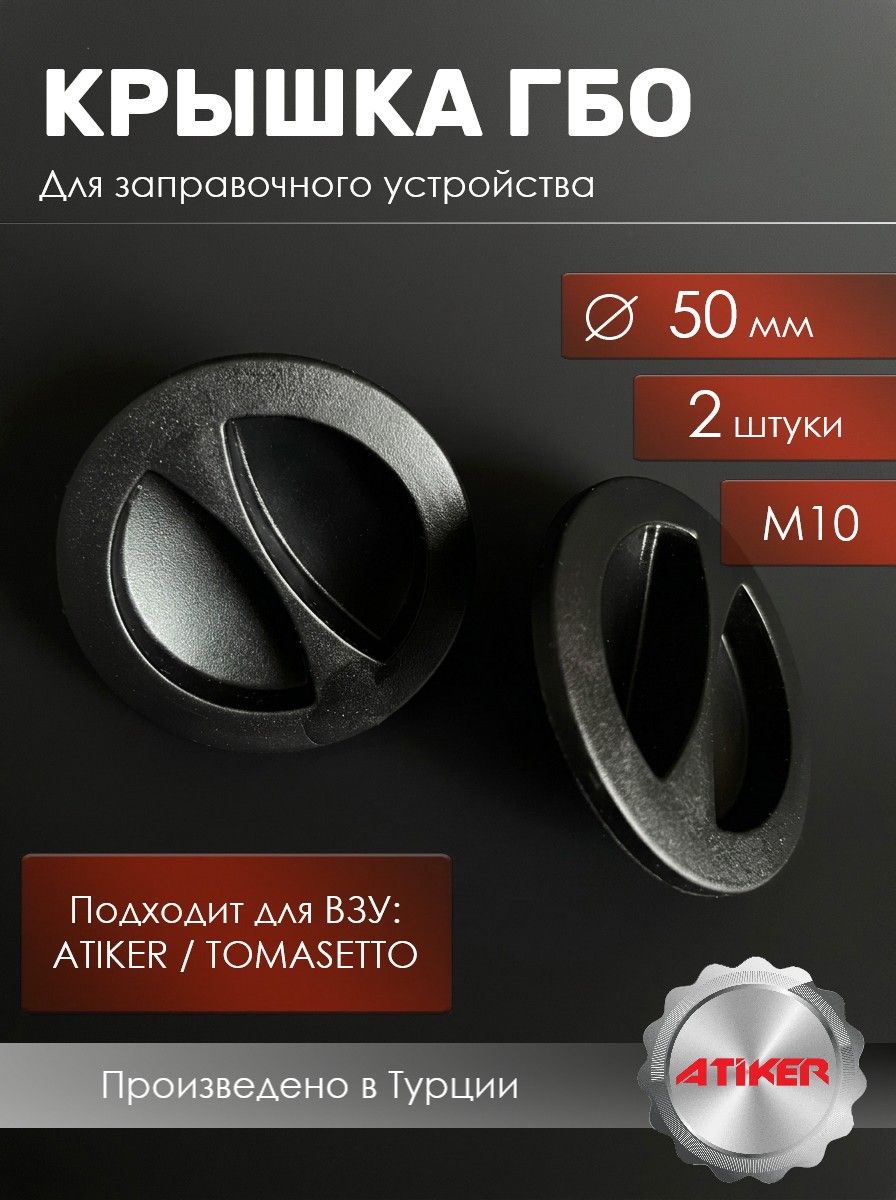 Крышка ГБО для ВЗУ ATIKER, TOMASETTO - 2 штуки