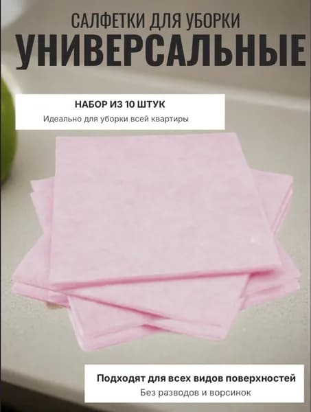 Салфетки для уборки, 10шт