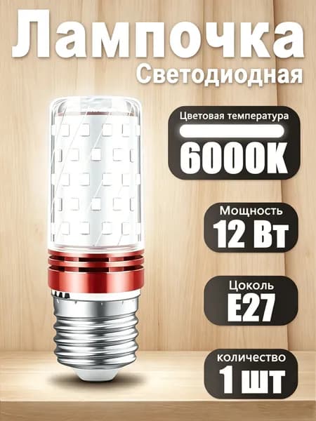 Лампочка, 12 Вт, Светодиодная, 1 шт.