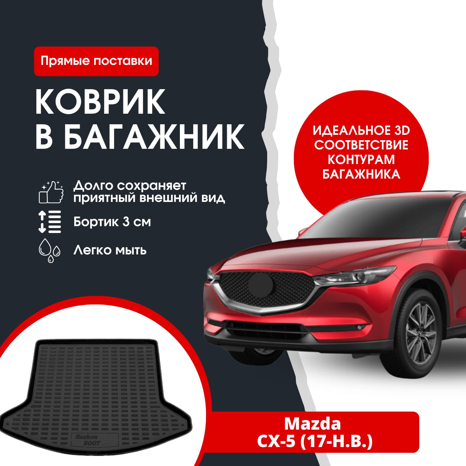 Коврик в багажник автомобиля Mazda CX-5 (17-Н.В.) / Мазда сх-5
