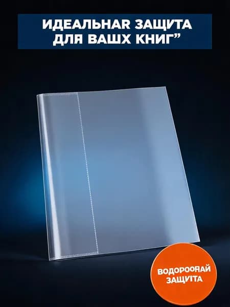 Прозрачные чехлы для книг и учебников, водонепроницаемые защитные обложки из ПВХ, А4/16к/22к
