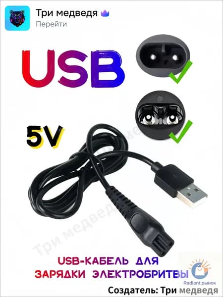 Зарядное устройство (блок питания) USB 5V. Кабель переходник USB - 5V для зарядки бритвы, триммера, машинки для стрижки, ирригатора
