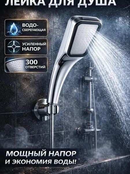 насадка для душа на 300 отверстий