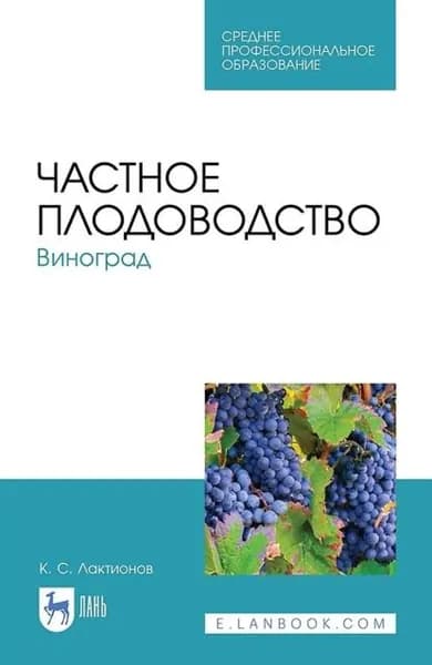 Частное плодоводство. Виноград. Учебное пособие для СПО | Лактионов Константин Станиславович | Электронная книга
