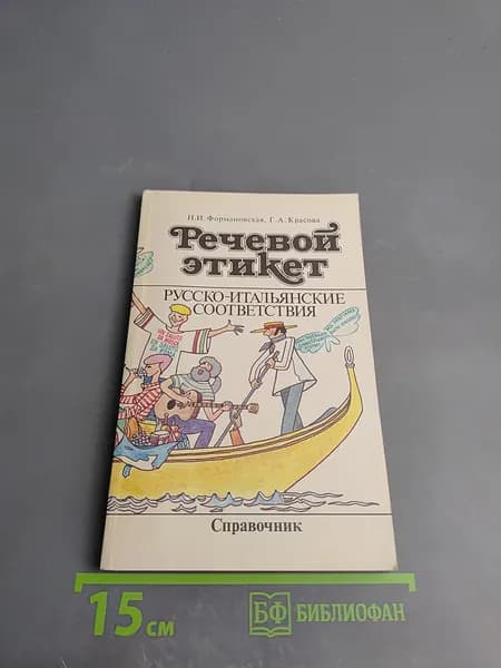 Речевой этикет: Русско-итальянские соответствия. Справочник | Книга б/у