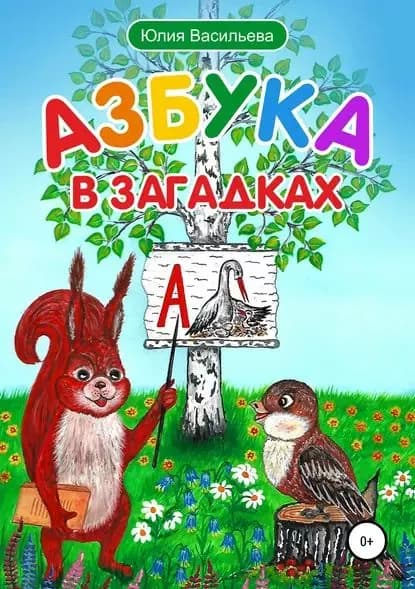 Азбука в загадках | Васильева Юлия Владимировна | Электронная книга
