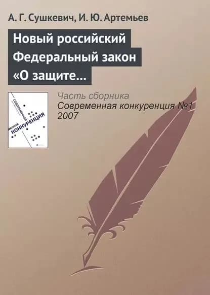 Новый российский Федеральный закон О защите конкуренции | Артемьев И. Ю., Cушкевич А. Г. | Электронная книга