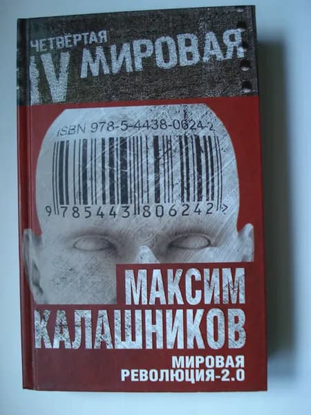 Максим Калашников. Мировая революция 2.0