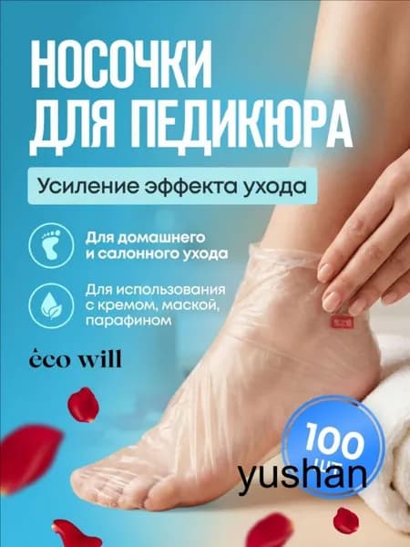 Носочки для педикюра косметические одноразовые, 100 штук (50 пар)