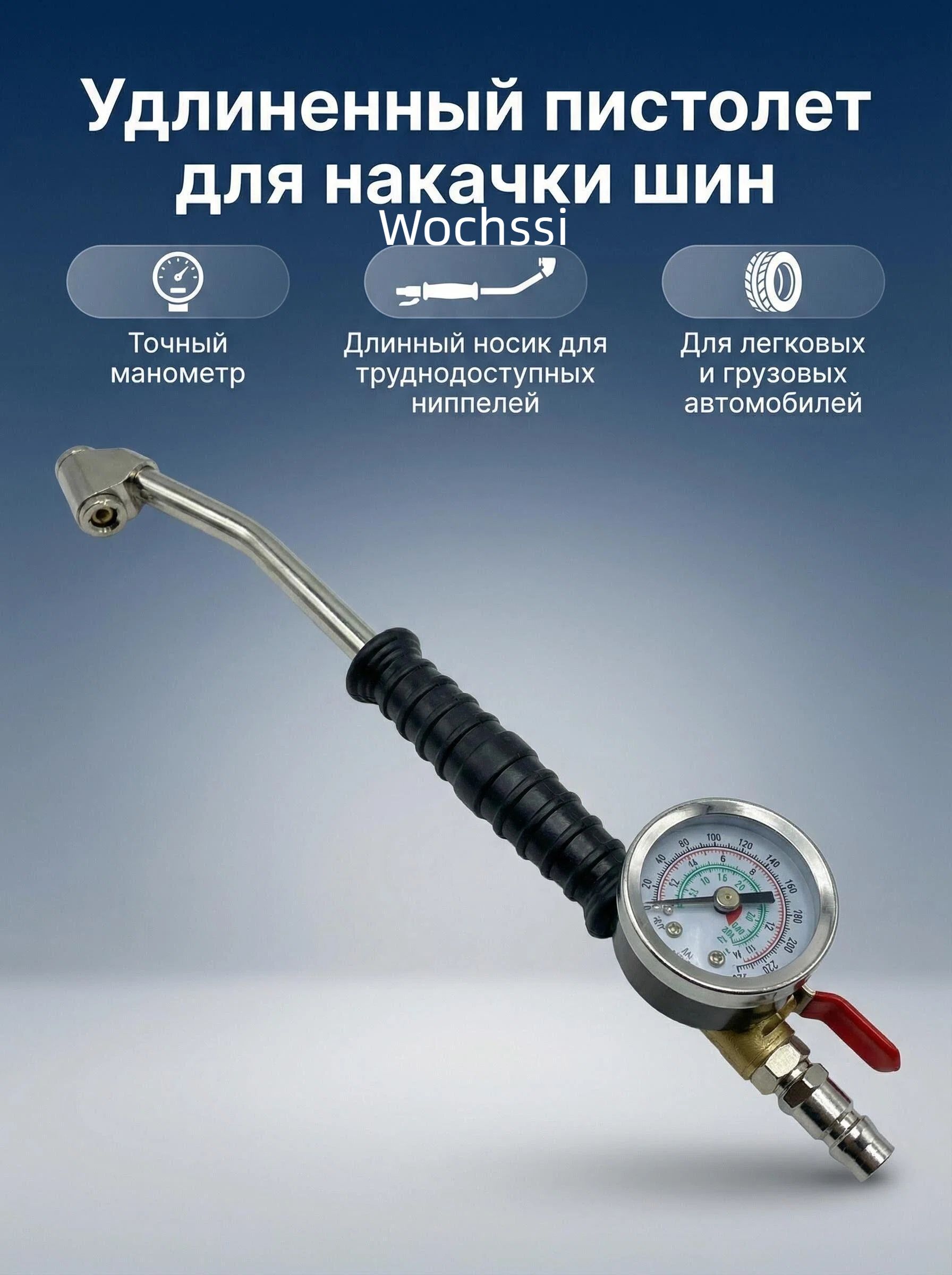 Пистолет для подкачки шин